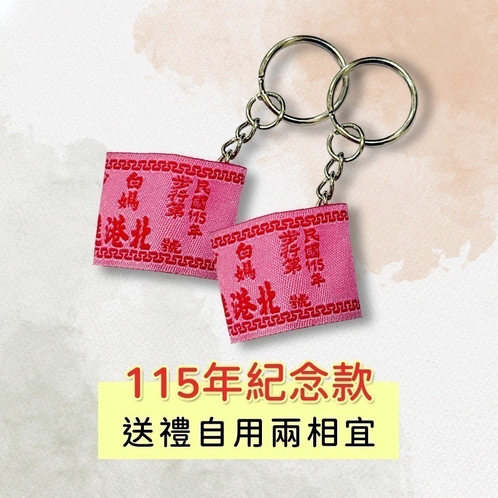 白沙屯媽祖 北港進香團臂章吊飾 115年款 已過爐 鑰匙圈 吊掛小物【聚寶小舖】-細節圖5