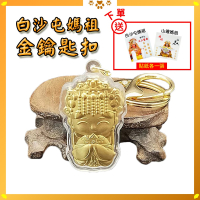 白沙屯媽祖金鑰匙扣｜祈福吊飾｜金色亮面款｜鑰匙圈｜吊飾｜贈禮小物【聚寶小舖】