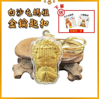 白沙屯媽祖 金色壓克力鑰匙圈 亮面設計 吊飾 隨身小物【聚寶小舖】