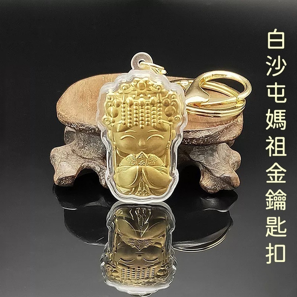 白沙屯媽祖 金色壓克力鑰匙圈 亮面設計 吊飾 隨身小物【聚寶小舖】-細節圖2