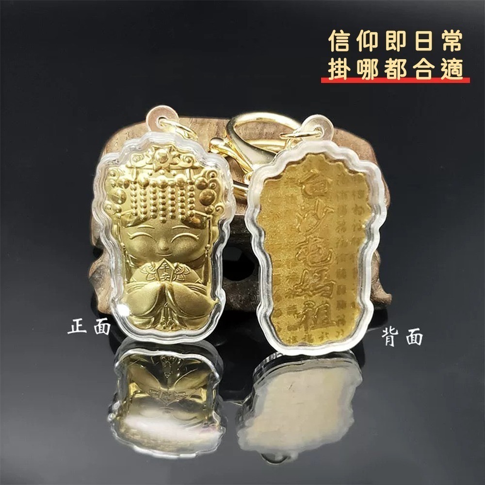 白沙屯媽祖 金色壓克力鑰匙圈 亮面設計 吊飾 隨身小物【聚寶小舖】-細節圖4