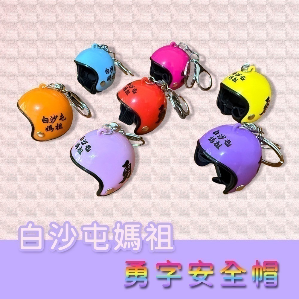白沙屯媽祖勇字安全帽吊飾｜多色可選｜吊掛小物｜鑰匙圈｜隨身掛飾｜包包吊飾【聚寶小舖】-細節圖2
