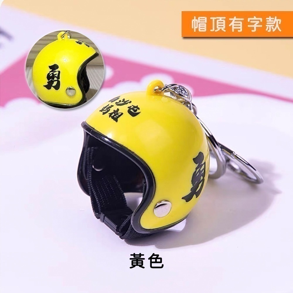 白沙屯媽祖勇字安全帽吊飾｜多色可選｜吊掛小物｜鑰匙圈｜隨身掛飾｜包包吊飾【聚寶小舖】-細節圖3