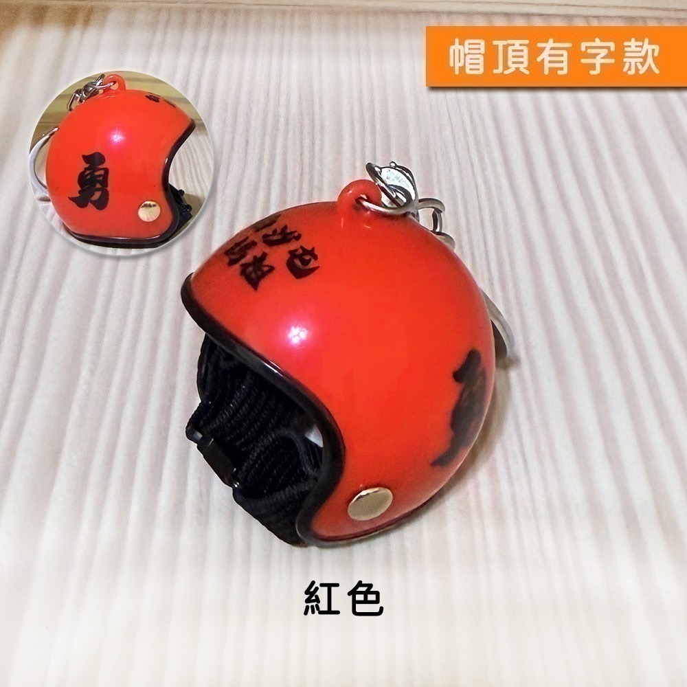 白沙屯媽祖勇字安全帽吊飾｜多色可選｜吊掛小物｜鑰匙圈｜隨身掛飾｜包包吊飾【聚寶小舖】-細節圖4