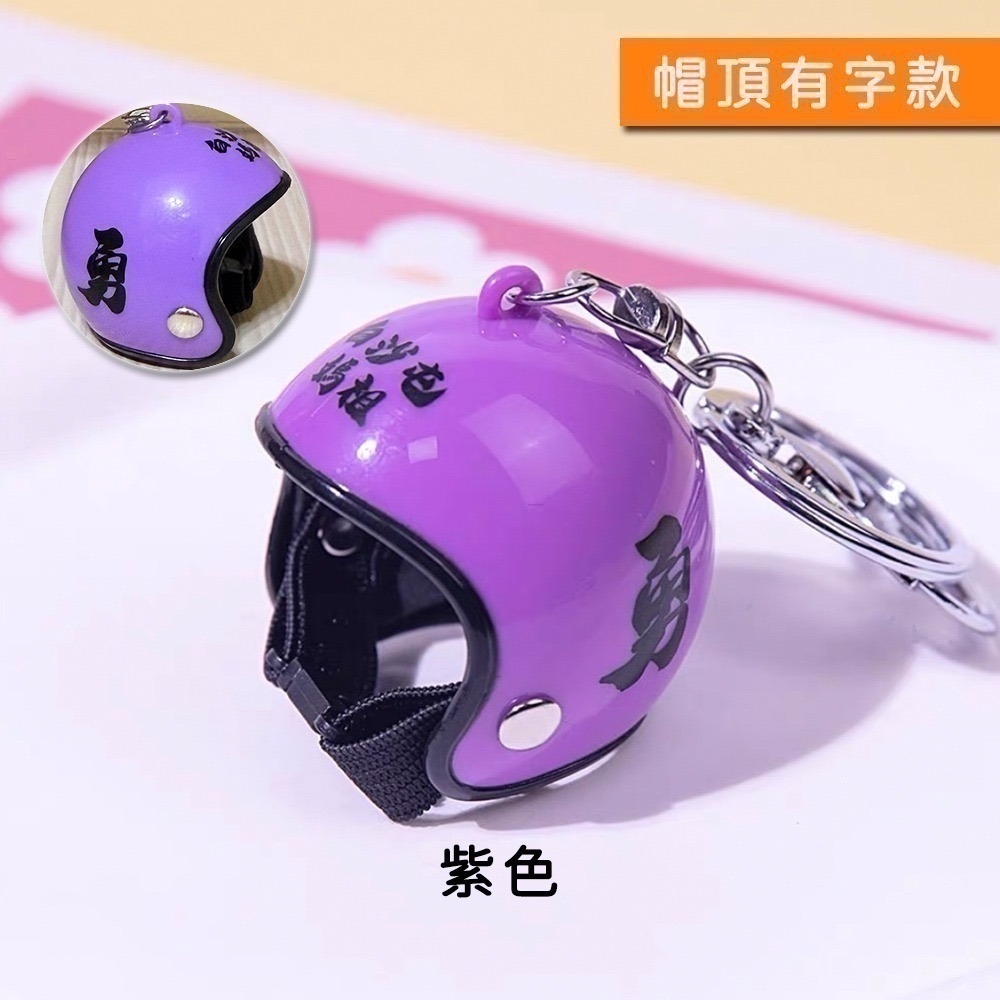 白沙屯媽祖勇字安全帽吊飾｜多色可選｜吊掛小物｜鑰匙圈｜隨身掛飾｜包包吊飾【聚寶小舖】-細節圖5