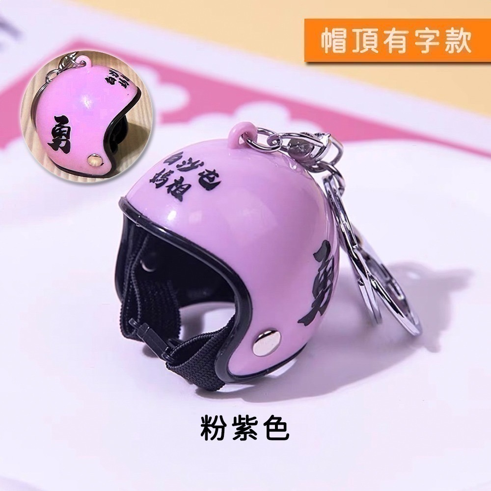 白沙屯媽祖勇字安全帽吊飾｜多色可選｜吊掛小物｜鑰匙圈｜隨身掛飾｜包包吊飾【聚寶小舖】-細節圖6