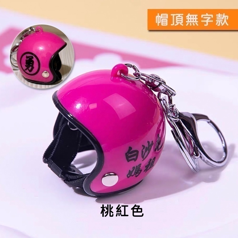 白沙屯媽祖勇字安全帽吊飾｜多色可選｜吊掛小物｜鑰匙圈｜隨身掛飾｜包包吊飾【聚寶小舖】-細節圖7
