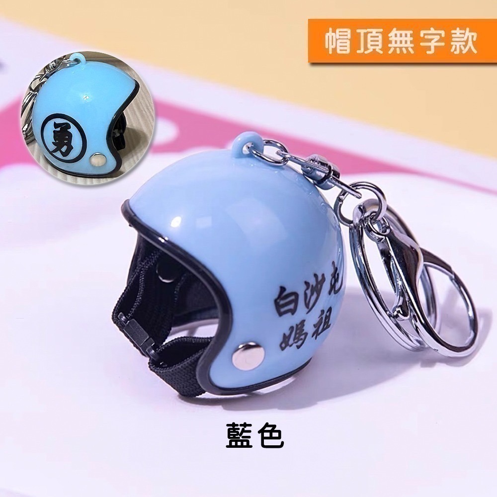 白沙屯媽祖勇字安全帽吊飾｜多色可選｜吊掛小物｜鑰匙圈｜隨身掛飾｜包包吊飾【聚寶小舖】-細節圖8