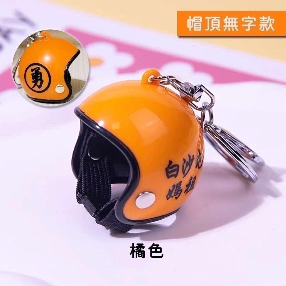 白沙屯媽祖勇字安全帽吊飾｜多色可選｜吊掛小物｜鑰匙圈｜隨身掛飾｜包包吊飾【聚寶小舖】-細節圖9