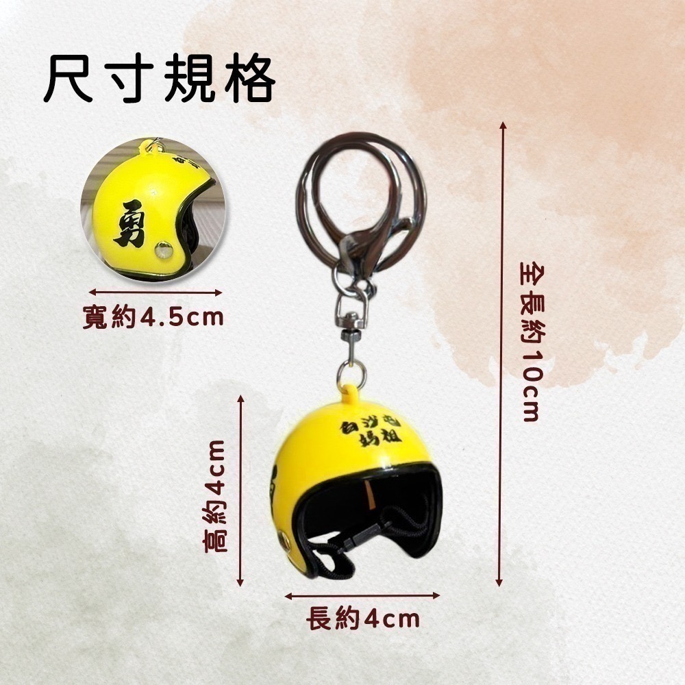 白沙屯媽祖勇字安全帽吊飾｜多色可選｜吊掛小物｜鑰匙圈｜隨身掛飾｜包包吊飾【聚寶小舖】-細節圖10