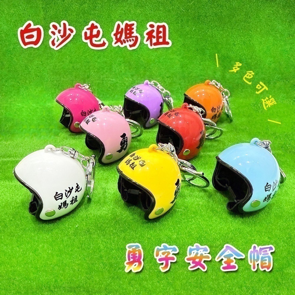 白沙屯媽祖 勇字安全帽吊飾 多色可選 造型鑰匙圈 隨身掛飾【聚寶小舖】-細節圖2