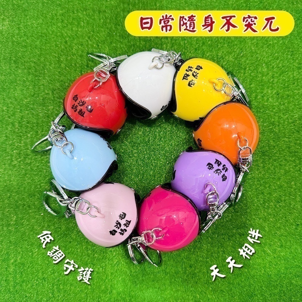 白沙屯媽祖 勇字安全帽吊飾 多色可選 造型鑰匙圈 隨身掛飾【聚寶小舖】-細節圖3