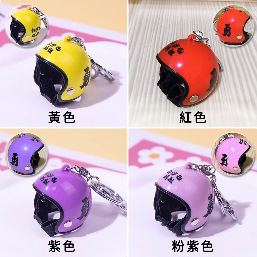 白沙屯媽祖 勇字安全帽吊飾 多色可選 造型鑰匙圈 隨身掛飾【聚寶小舖】-細節圖4