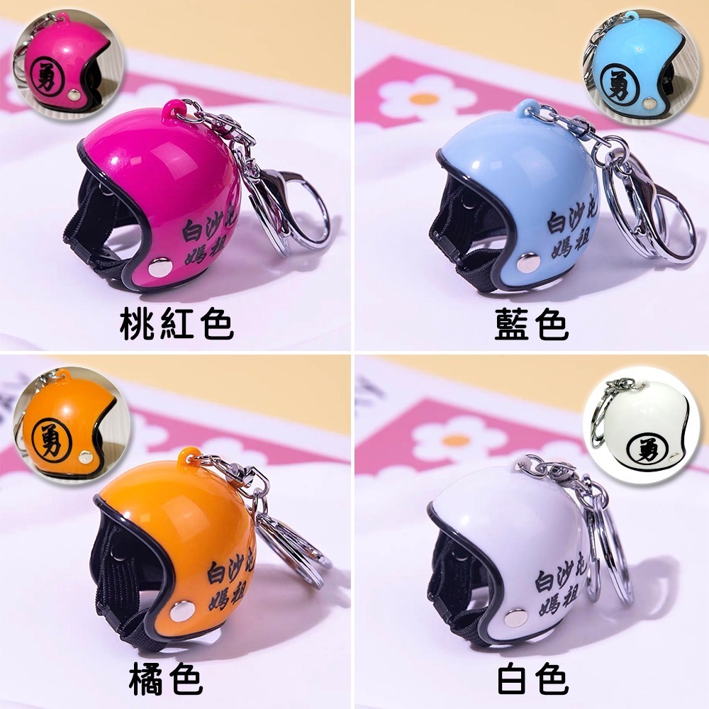 白沙屯媽祖 勇字安全帽吊飾 多色可選 造型鑰匙圈 隨身掛飾【聚寶小舖】-細節圖5
