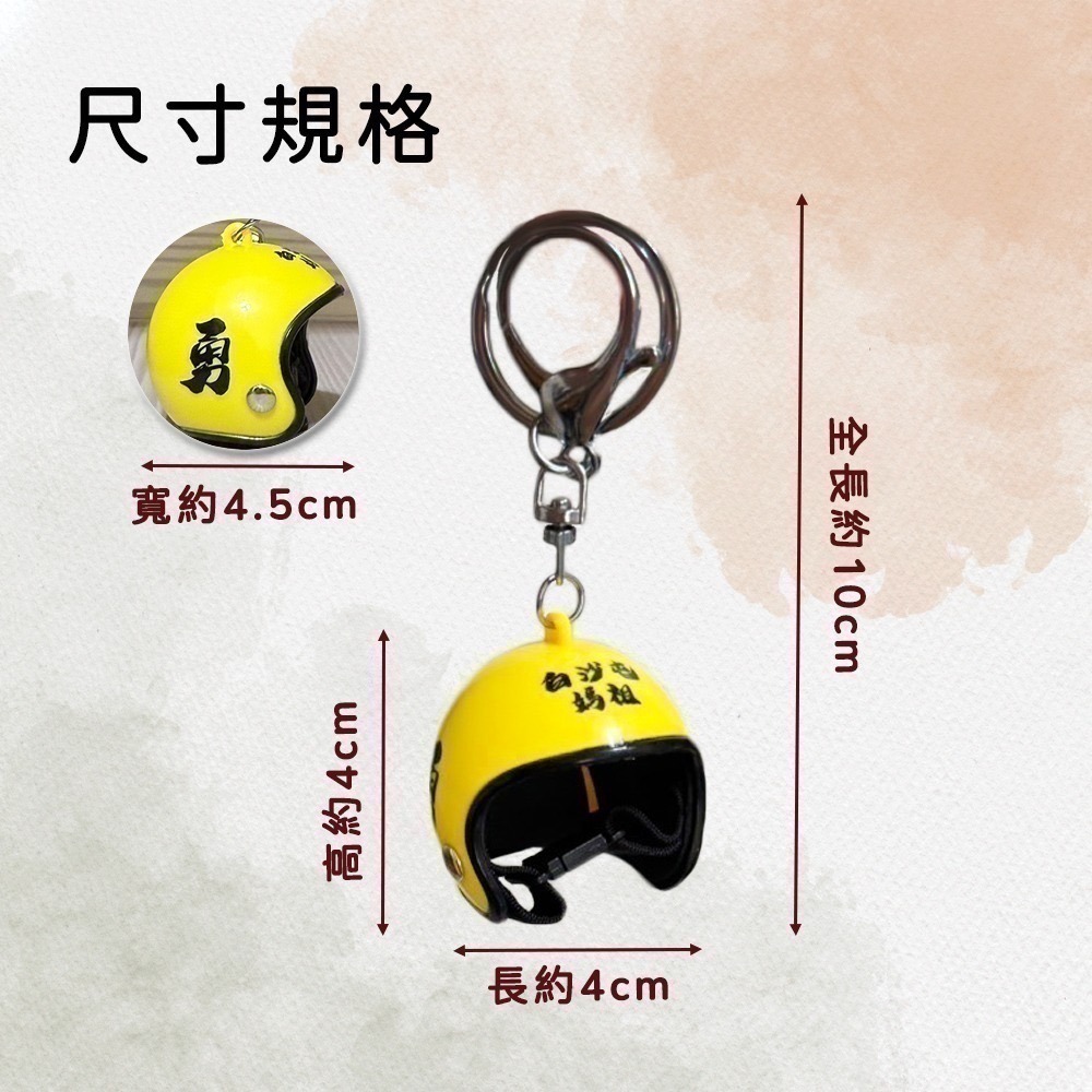 白沙屯媽祖 勇字安全帽吊飾 多色可選 造型鑰匙圈 隨身掛飾【聚寶小舖】-細節圖6