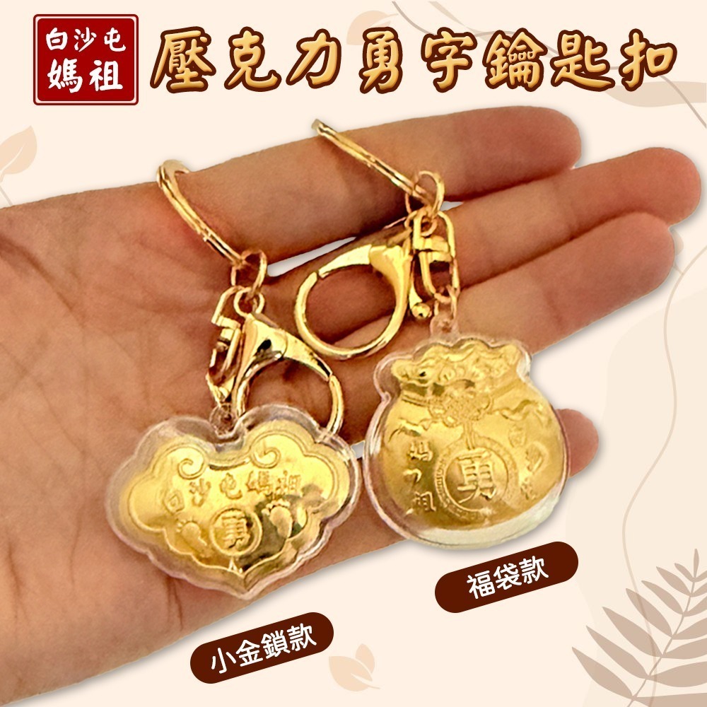 白沙屯媽祖勇字鑰匙圈 小金鎖 福袋 吊飾 隨身贈禮【聚寶小舖】-細節圖2