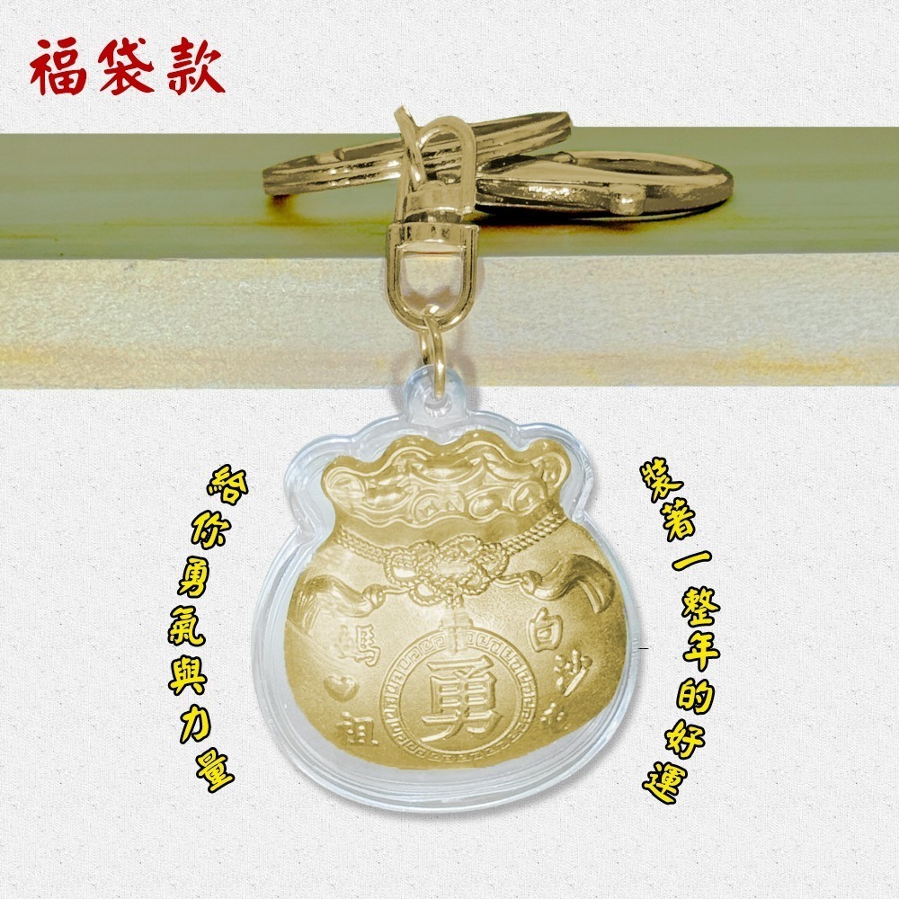 白沙屯媽祖勇字鑰匙圈 小金鎖 福袋 吊飾 隨身贈禮【聚寶小舖】-細節圖3
