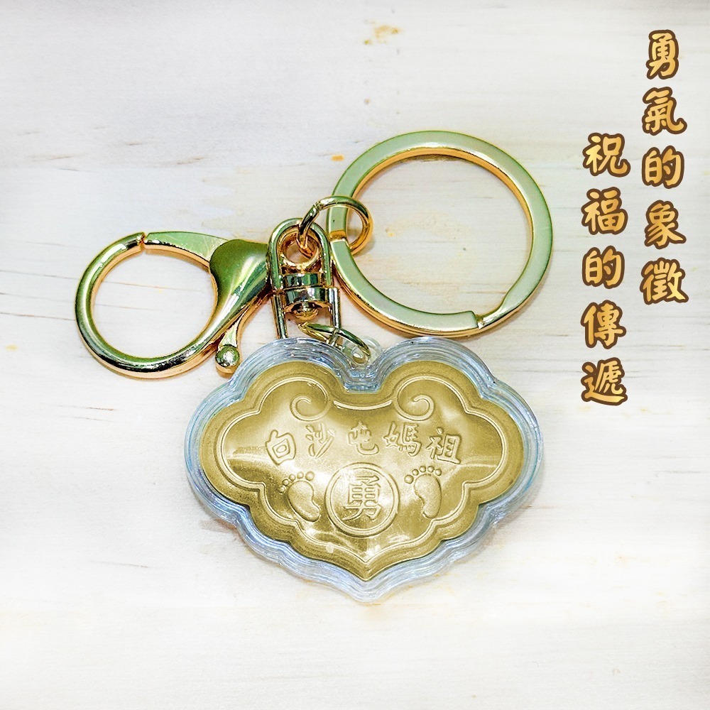 白沙屯媽祖勇字鑰匙圈 小金鎖 福袋 吊飾 隨身贈禮【聚寶小舖】-細節圖5