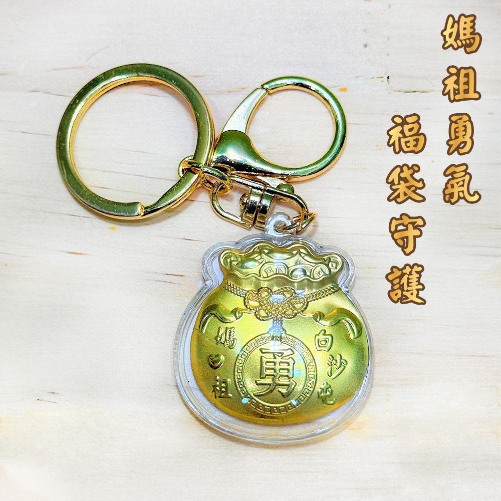 白沙屯媽祖勇字鑰匙圈 小金鎖 福袋 吊飾 隨身贈禮【聚寶小舖】-細節圖6