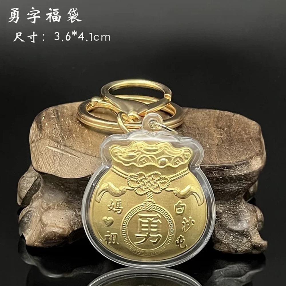 白沙屯媽祖勇字鑰匙圈 小金鎖 福袋 吊飾 隨身贈禮【聚寶小舖】-規格圖8