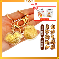 白沙屯媽祖勇字鑰匙扣｜小金鎖/福袋款 祈福平安吊飾｜多款選擇｜隨身小物｜贈禮｜鑰匙圈【聚寶小舖】