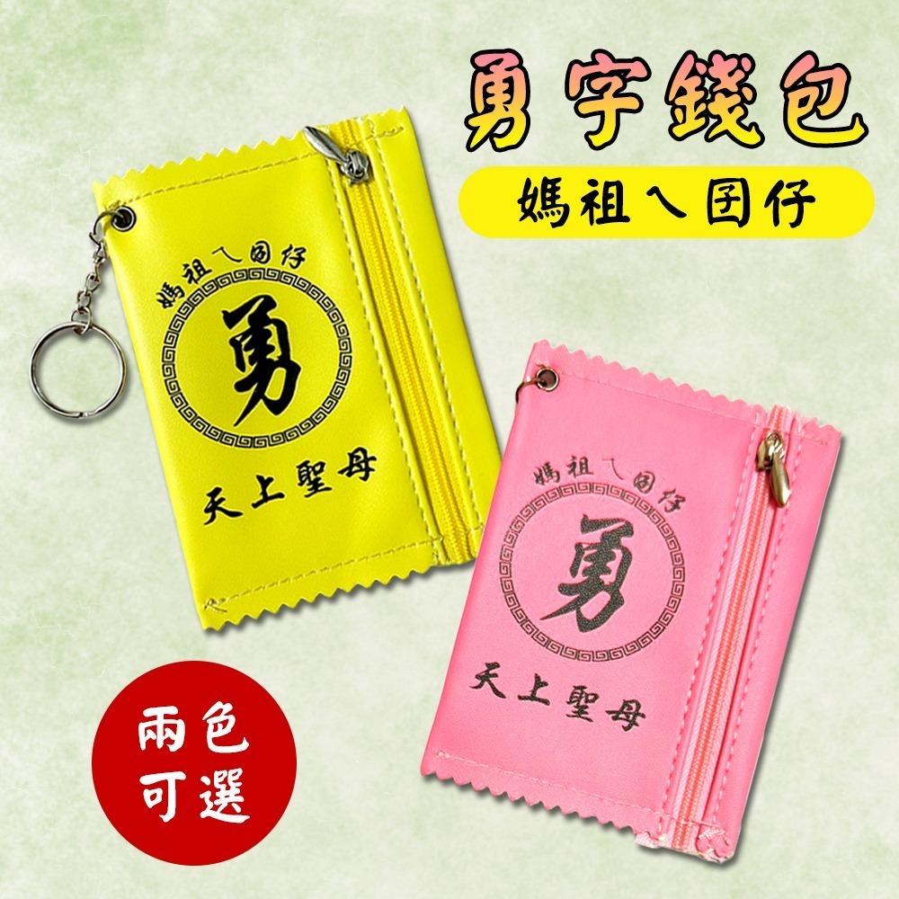 勇字錢包｜黃色｜粉色｜媽祖ㄟ囝仔｜白沙屯媽祖｜天上聖母｜錢母包｜隨身小錢包【聚寶小舖】-細節圖2
