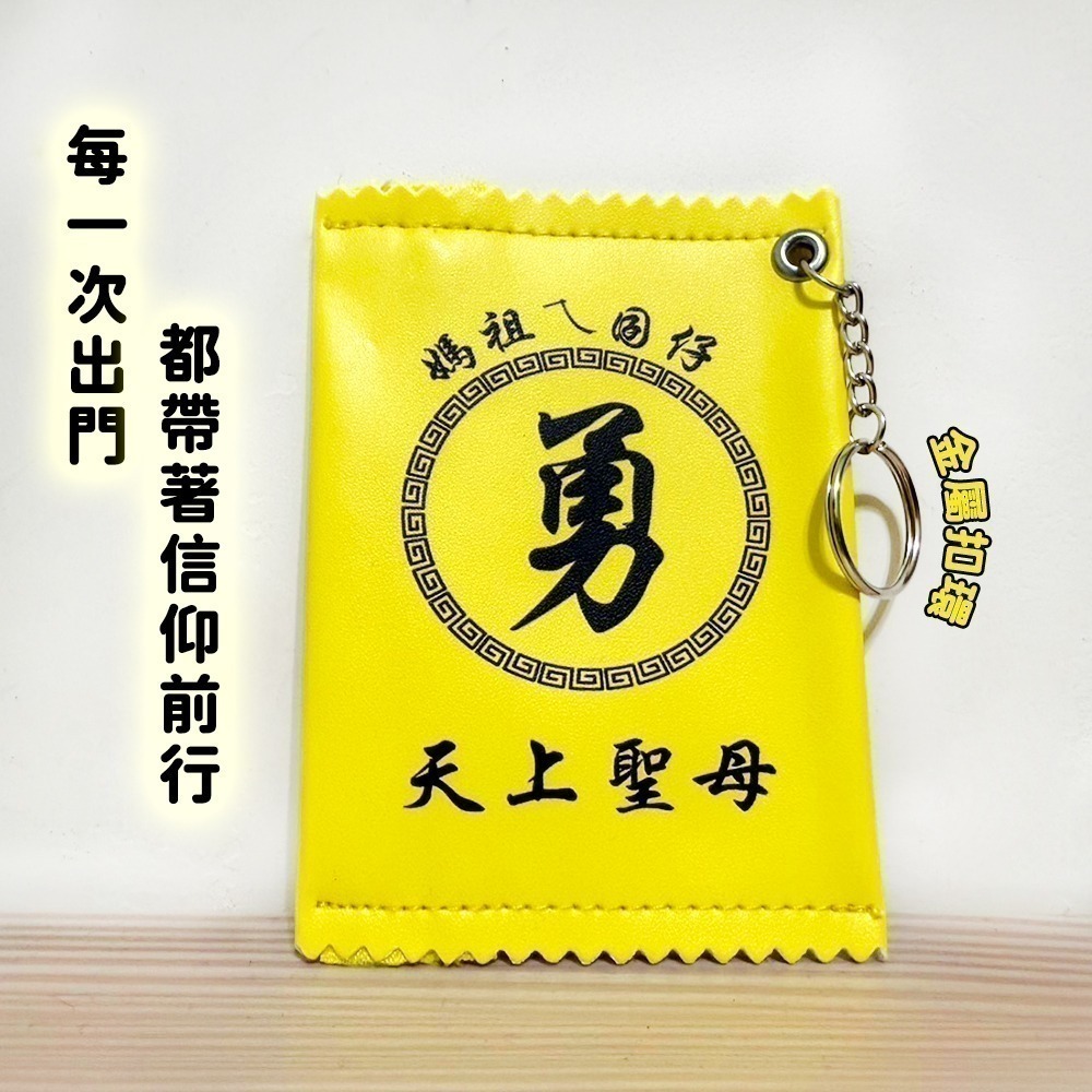 勇字錢包｜黃色｜粉色｜媽祖ㄟ囝仔｜白沙屯媽祖｜天上聖母｜錢母包｜隨身小錢包【聚寶小舖】-細節圖3