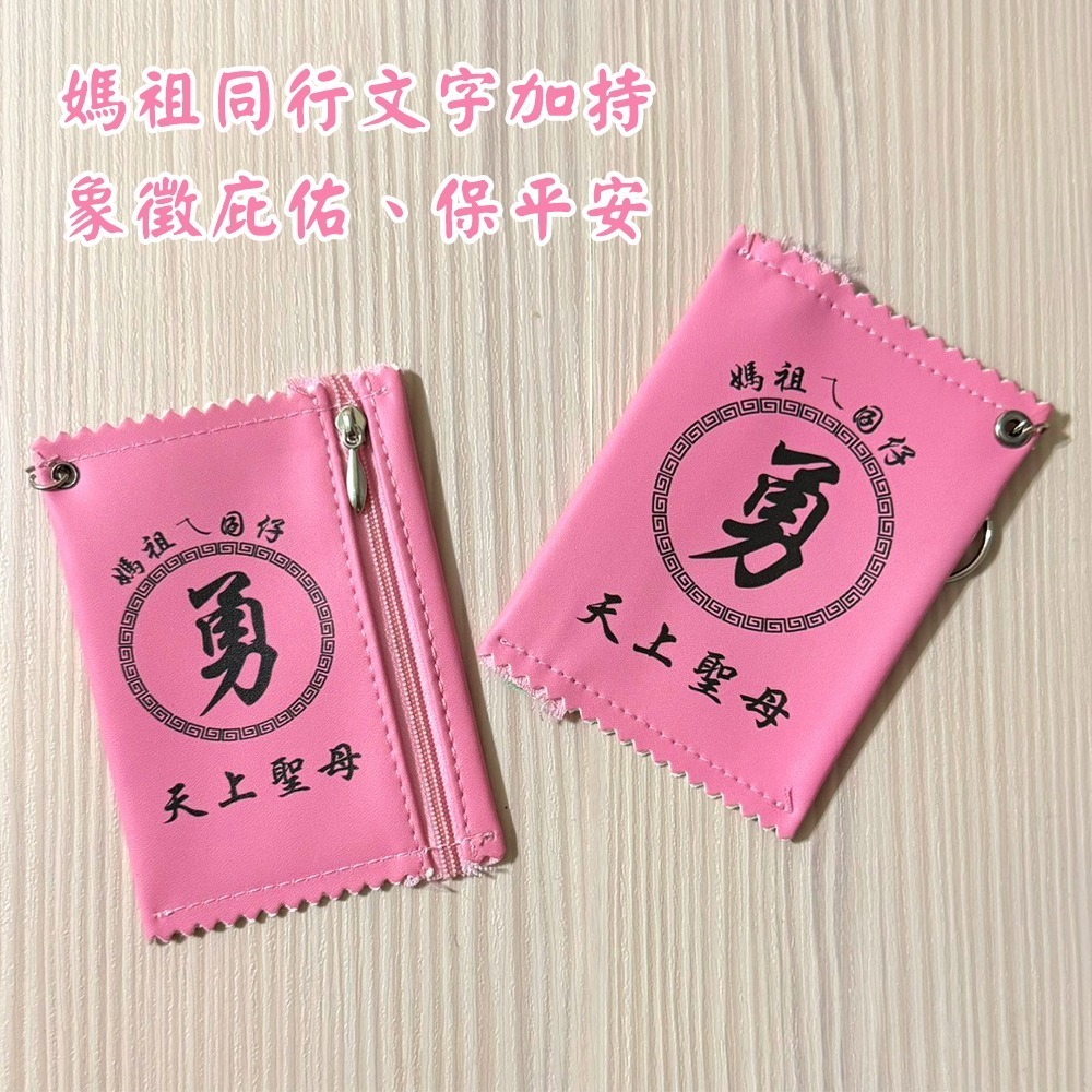 勇字錢包｜黃色｜粉色｜媽祖ㄟ囝仔｜白沙屯媽祖｜天上聖母｜錢母包｜隨身小錢包【聚寶小舖】-細節圖6