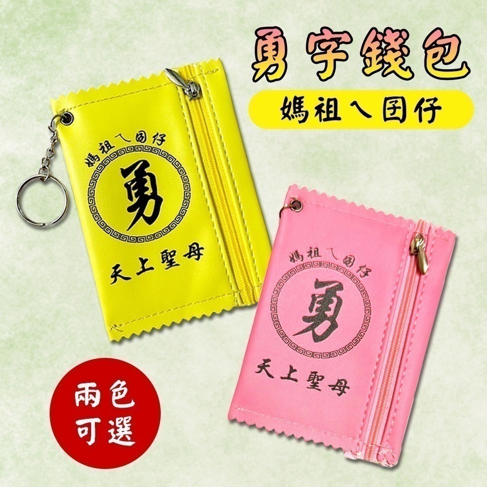 勇字零錢包 白沙屯媽祖 黃色 粉色 隨身錢包 收納【聚寶小舖】-細節圖2