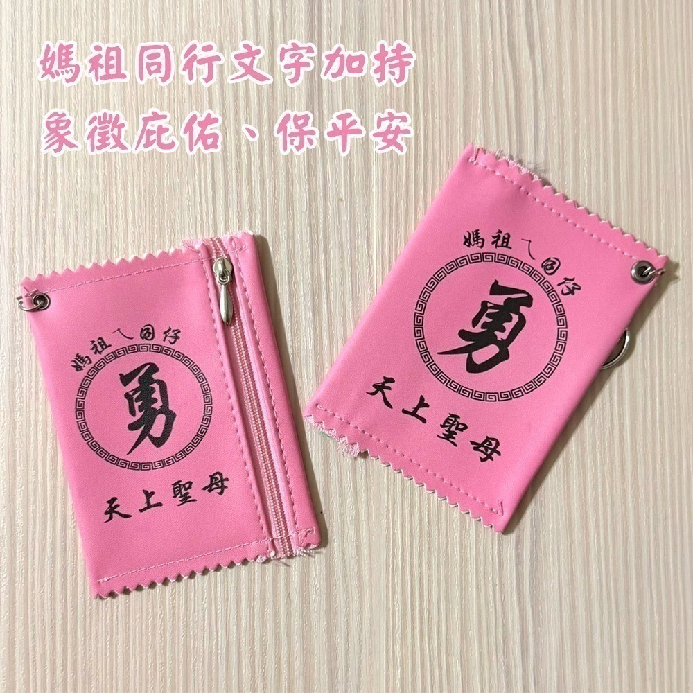 勇字零錢包 白沙屯媽祖 黃色 粉色 隨身錢包 收納【聚寶小舖】-細節圖6