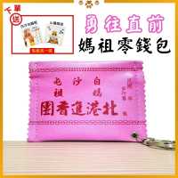 北港進香團粉色錢包 白沙屯媽祖 勇往直前 隨身零錢包 媽祖ㄟ囝仔【聚寶小舖】