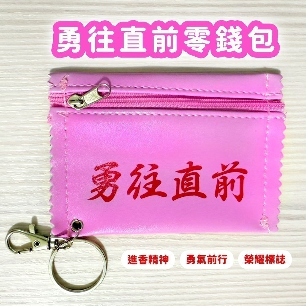 白沙屯媽祖北港進香團粉色錢包｜勇往直前祈福包｜媽祖ㄟ囝仔｜平安隨身小物【聚寶小舖】-細節圖2