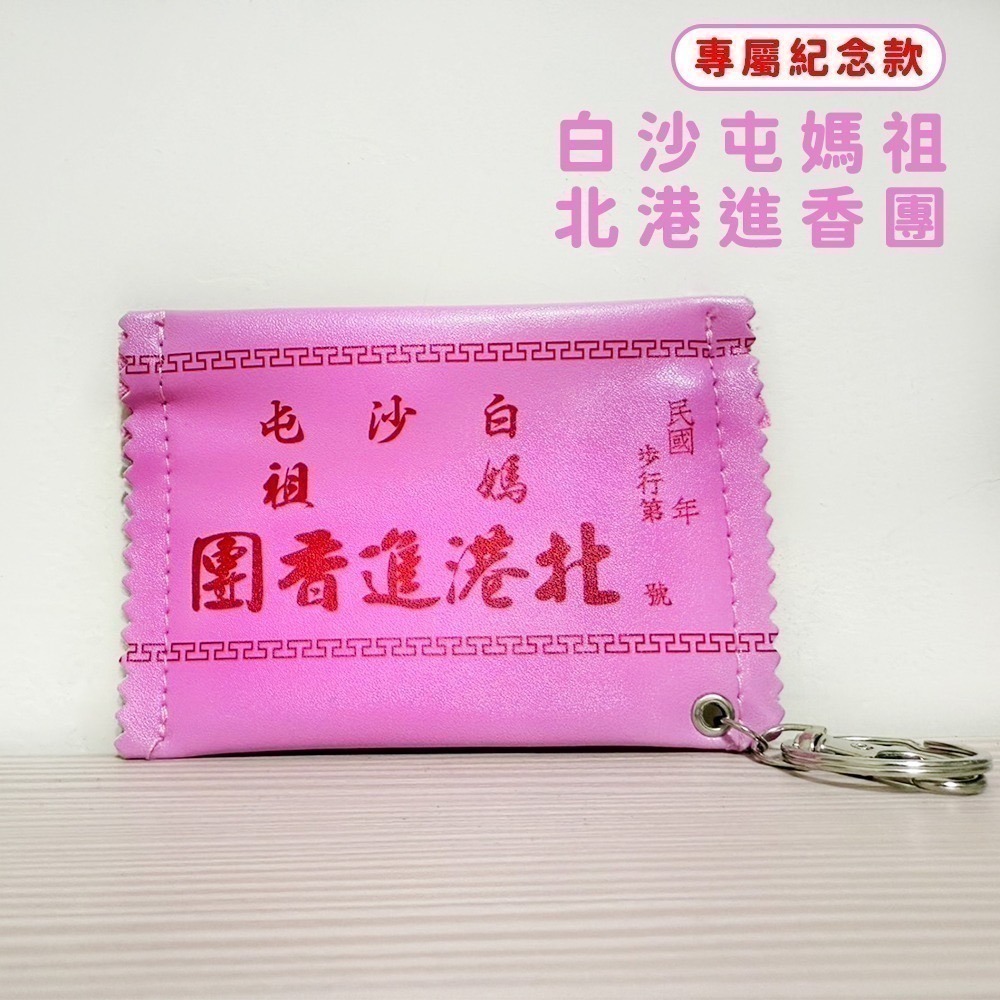 北港進香團粉色錢包 白沙屯媽祖 勇往直前 隨身零錢包 媽祖ㄟ囝仔【聚寶小舖】-細節圖3
