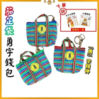 茄芷袋勇字零錢包 白沙屯媽祖 台味小錢包 菜籃子【聚寶小舖】