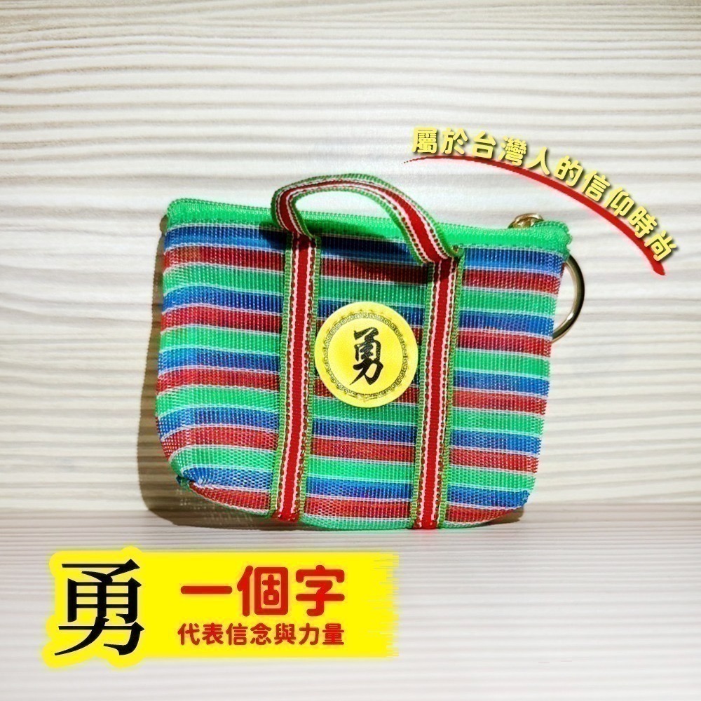 勇字茄芷袋零錢包｜白沙屯媽祖｜附吊環｜復古祈福小錢包｜菜籃子｜台味開運袋｜贈禮【聚寶小舖】-細節圖3