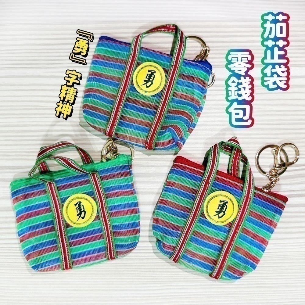 茄芷袋勇字零錢包 白沙屯媽祖 台味小錢包 菜籃子【聚寶小舖】-細節圖2