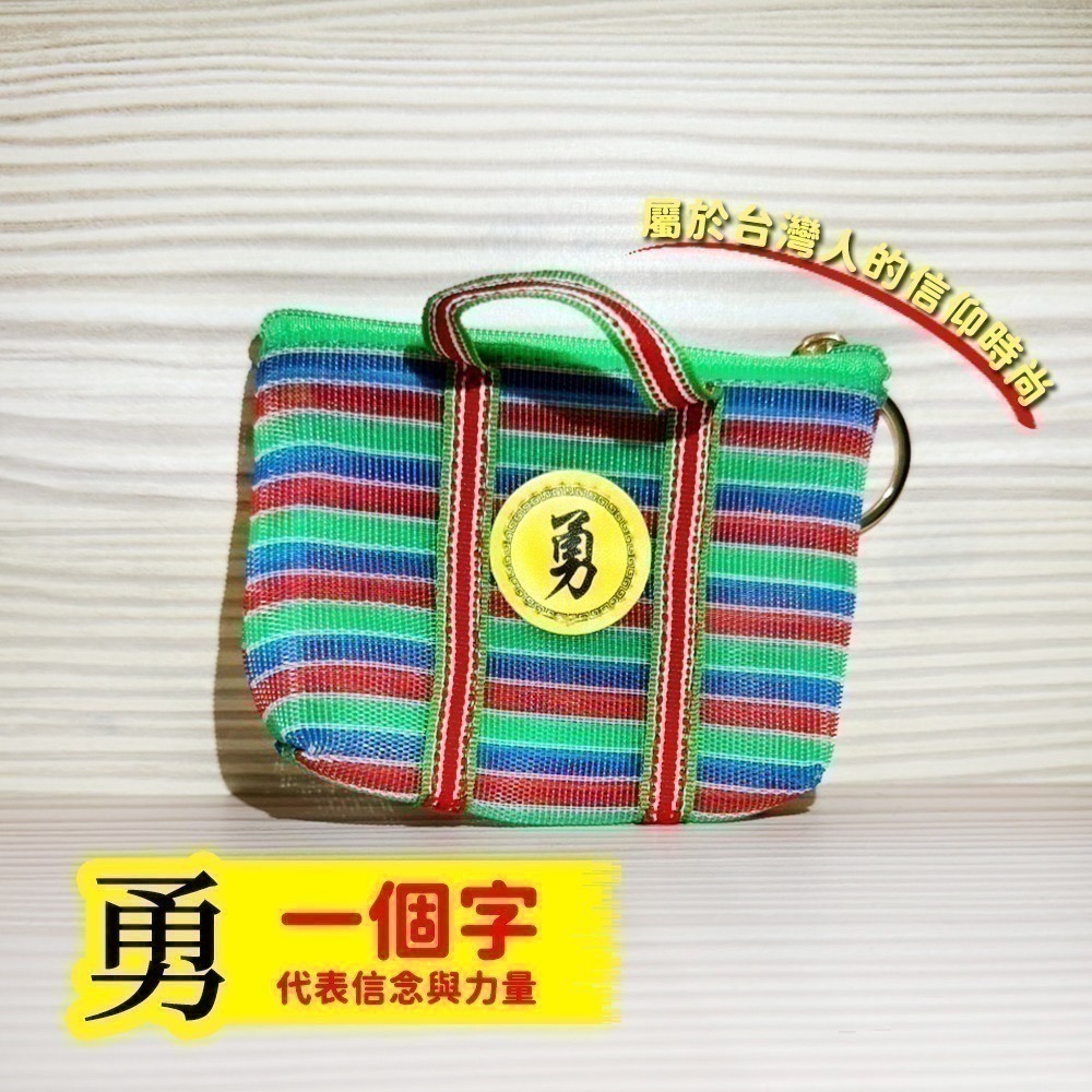 茄芷袋勇字零錢包 白沙屯媽祖 台味小錢包 菜籃子【聚寶小舖】-細節圖3