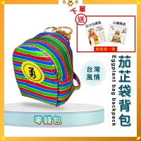 茄芷袋背包零錢包｜勇字背包｜迷你背包｜迷你版復古台味｜勇字祈福吊飾｜吊飾【聚寶小舖】