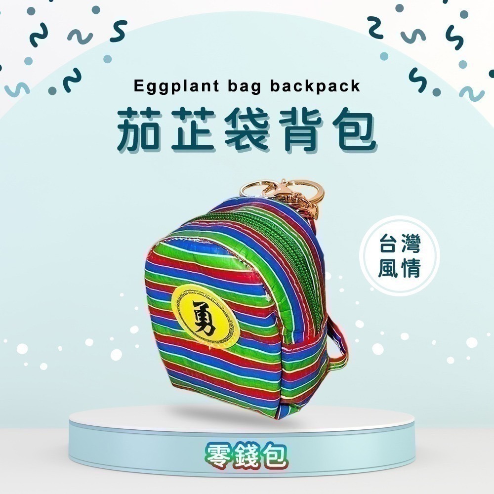 茄芷袋 勇字迷你背包 零錢包 勇字祈福 復古台味吊飾【聚寶小舖】-細節圖2