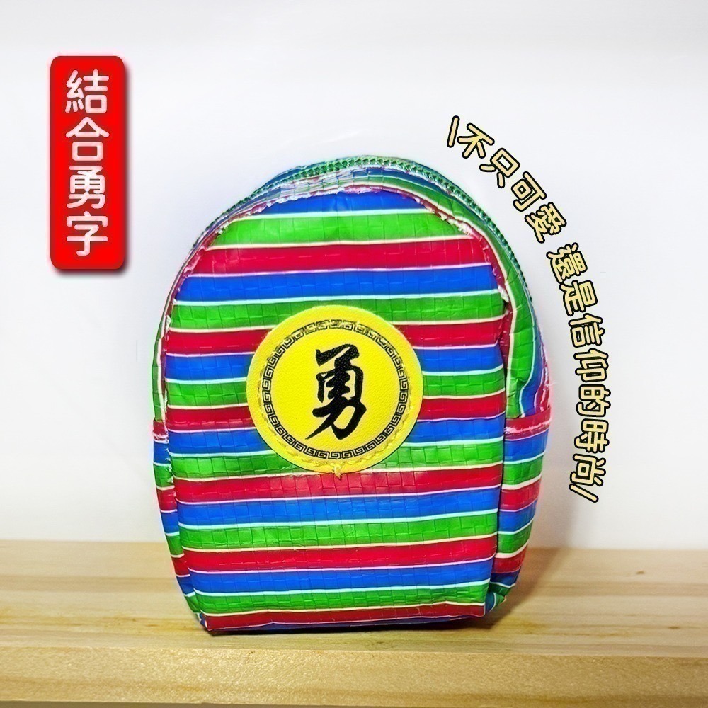 茄芷袋 勇字迷你背包 零錢包 勇字祈福 復古台味吊飾【聚寶小舖】-細節圖4