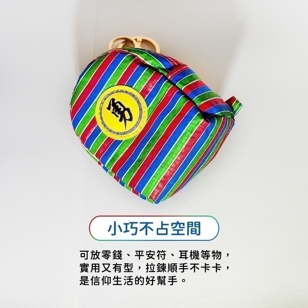 茄芷袋 勇字迷你背包 零錢包 勇字祈福 復古台味吊飾【聚寶小舖】-細節圖5