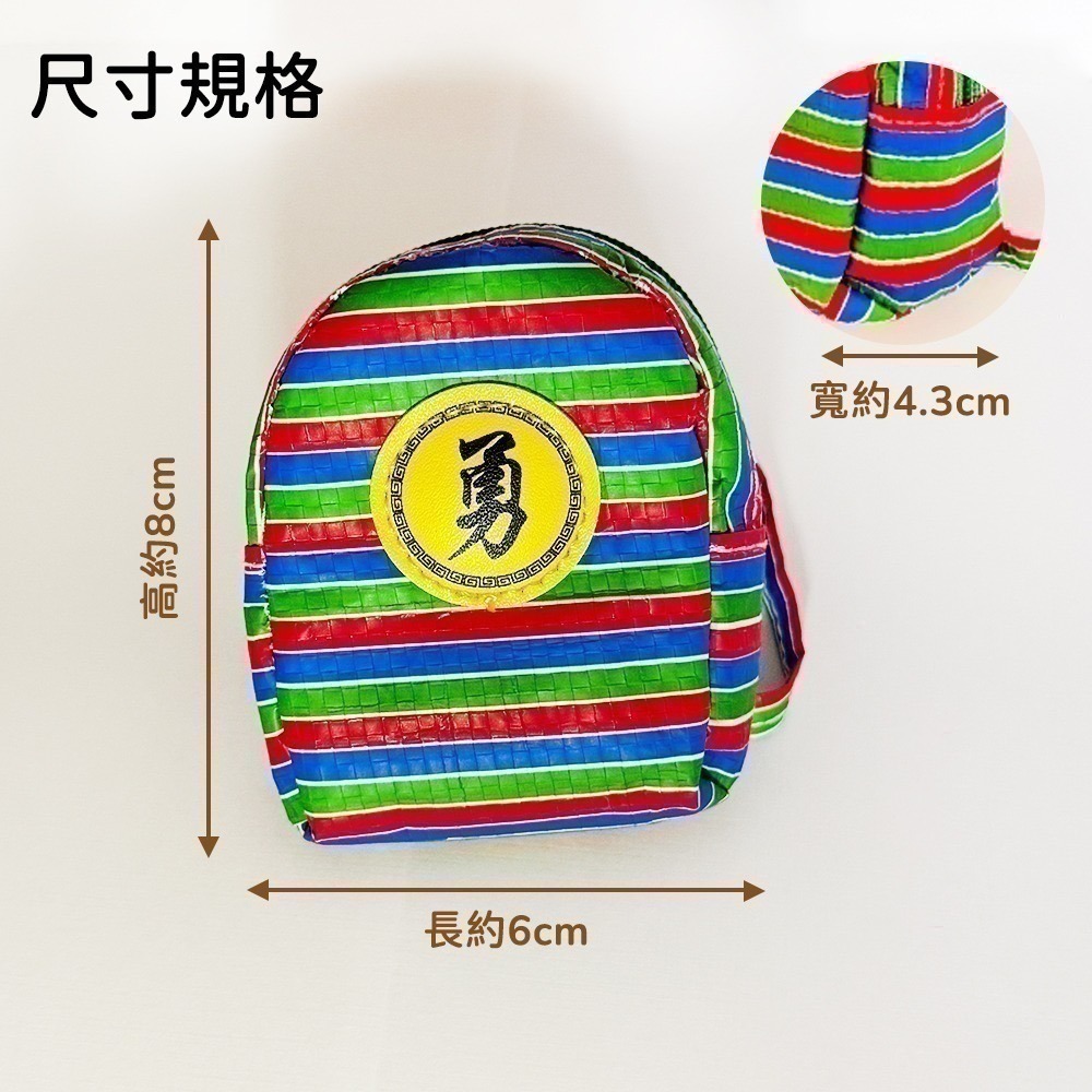 茄芷袋 勇字迷你背包 零錢包 勇字祈福 復古台味吊飾【聚寶小舖】-細節圖6