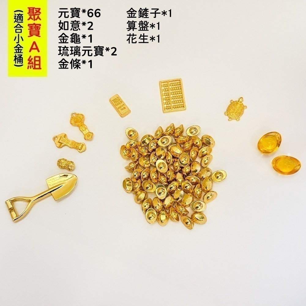 一桶金招財組｜小金桶｜大金桶｜元寶/金條/金龜/如意/花生/算盤/金鏟子/琉璃元寶｜擺飾配件【聚寶小舖】-規格圖9