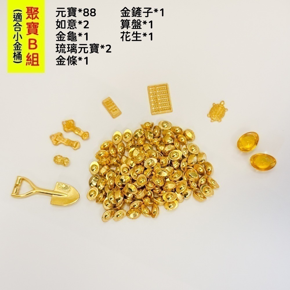 🧧 聚寶B組(不含桶子)-適用小金桶