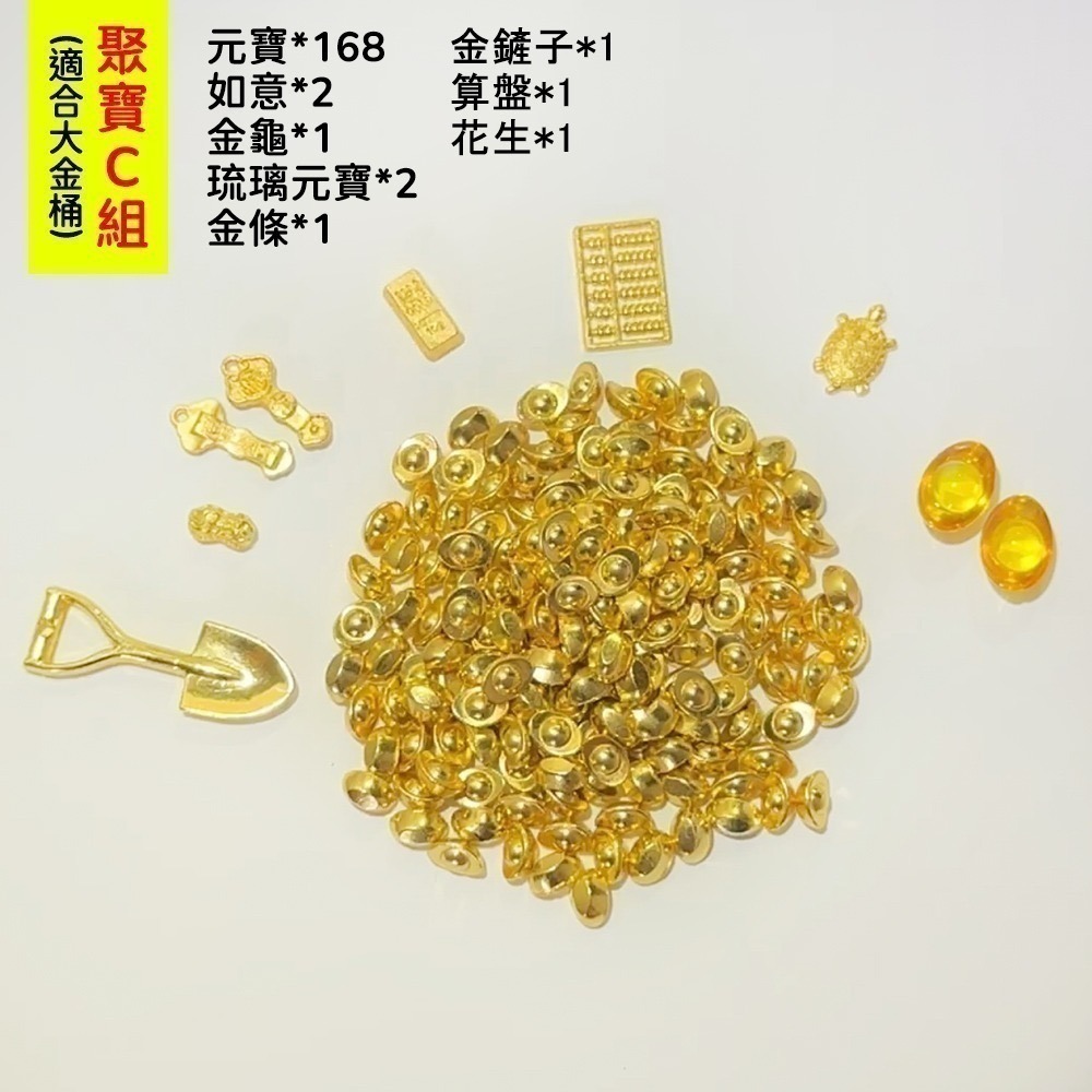 一桶金招財組｜小金桶｜大金桶｜元寶/金條/金龜/如意/花生/算盤/金鏟子/琉璃元寶｜擺飾配件【聚寶小舖】-規格圖9