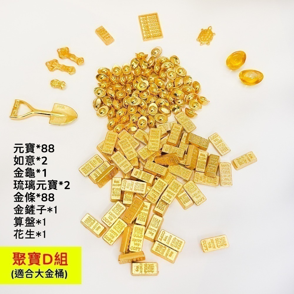 🏮 聚寶D組(不含桶子)-適用大金桶