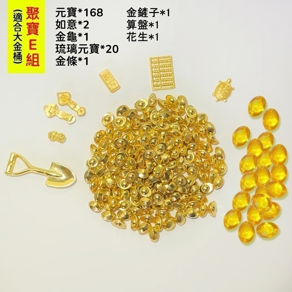 ✨ 聚寶E組(不含桶子)-適用大金桶