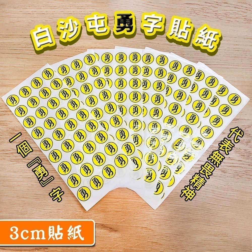 勇字貼紙組 2cm、3cm｜防水貼紙｜白沙屯媽祖｜圓形貼｜進香祈福｜隨身貼紙｜文創小物｜勇往直前【聚寶小舖】-細節圖2