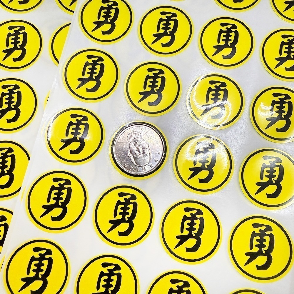 勇字貼紙組 2cm、3cm｜防水貼紙｜白沙屯媽祖｜圓形貼｜進香祈福｜隨身貼紙｜文創小物｜勇往直前【聚寶小舖】-細節圖5