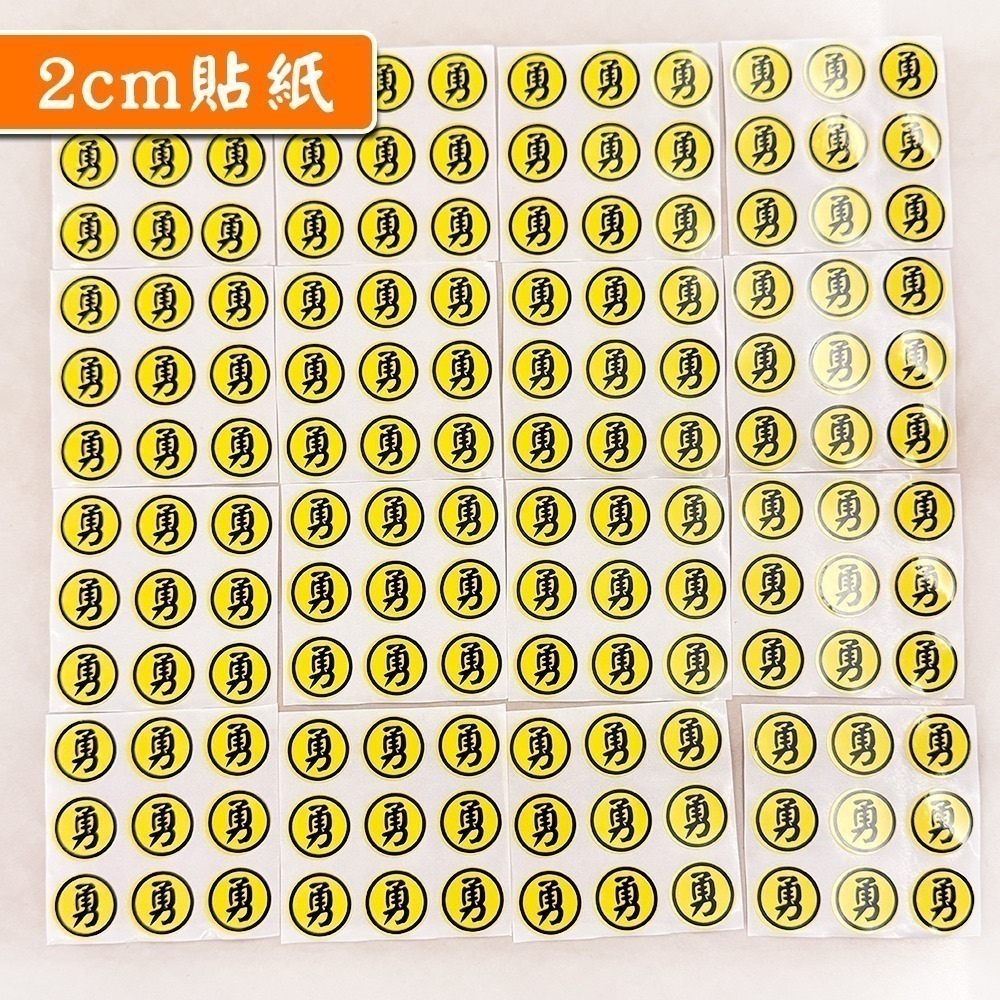 勇字貼紙組 2cm、3cm｜防水貼紙｜白沙屯媽祖｜圓形貼｜進香祈福｜隨身貼紙｜文創小物｜勇往直前【聚寶小舖】-細節圖6